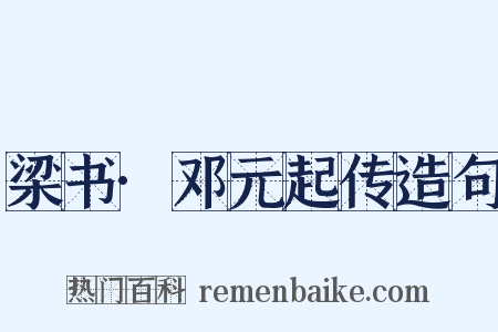 梁书·邓元起传造句是什么意思的图片